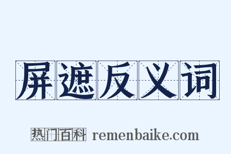 屏遮反义词是什么意思的图片